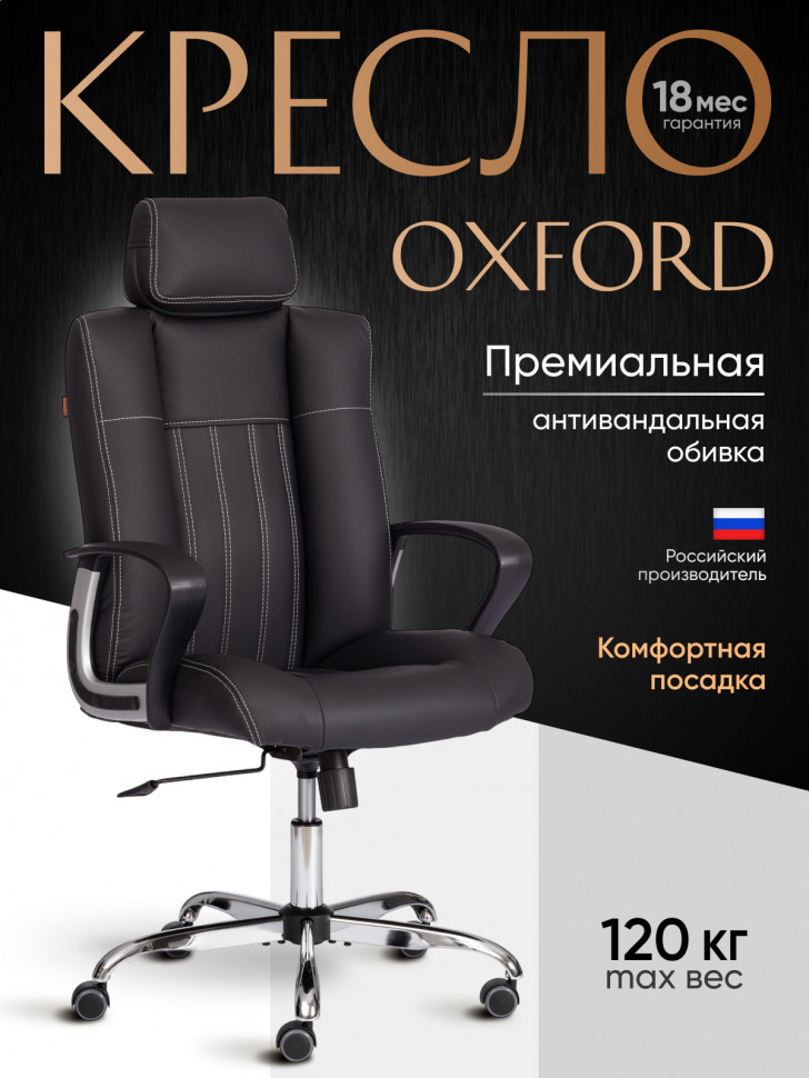 Кресло OXFORD хром кож/зам, черный, 36-6