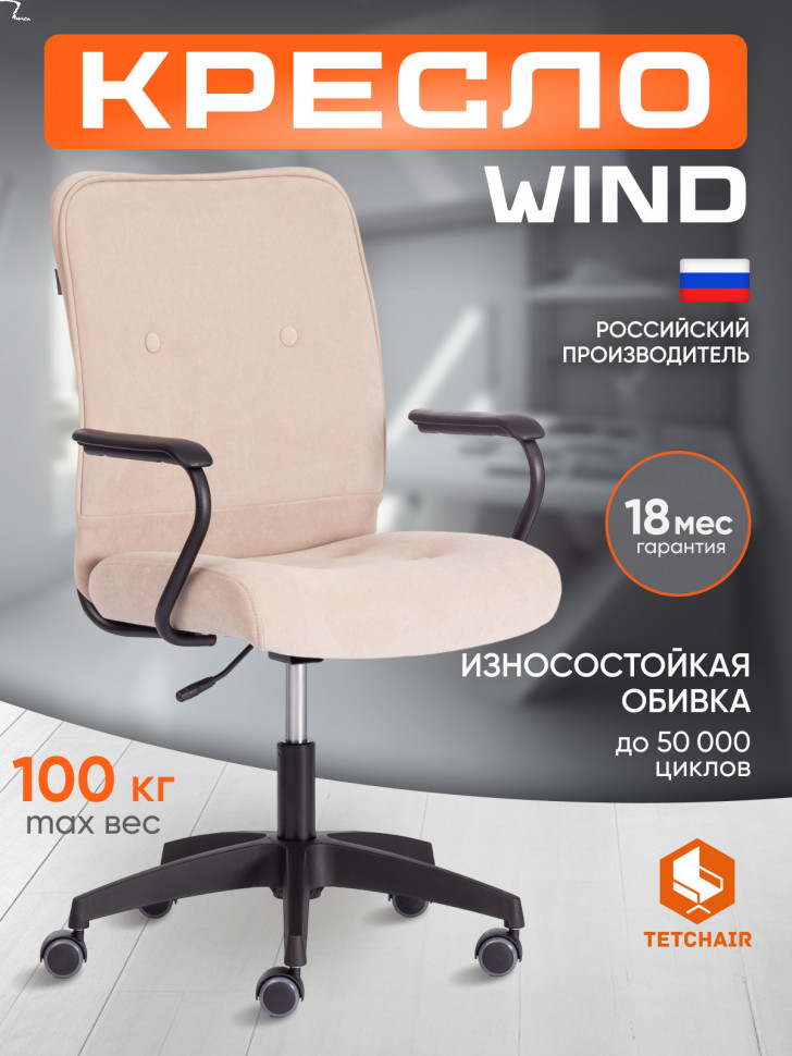 Кресло WIND флок , бежевый, 7