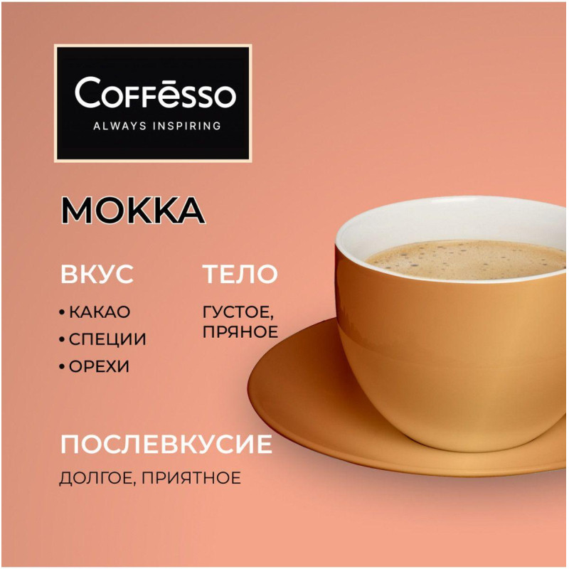 Кофе в зернах Coffesso MOKKA 1 кг