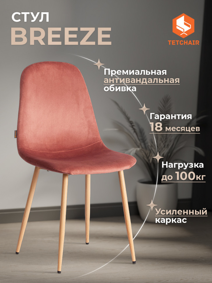 Стул BREEZE (mod. JSC-58) Велюр/металл , 44 х 53 х 86 см, Coral (коралловый) HLR44 / натуральный