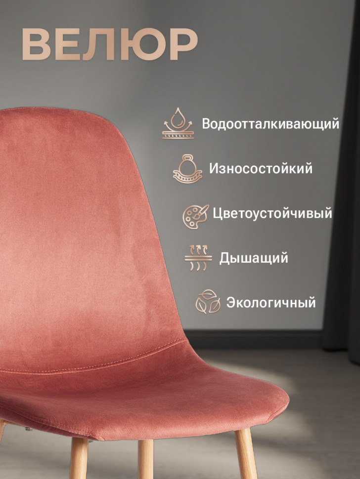 Стул BREEZE (mod. JSC-58) Велюр/металл , 44 х 53 х 86 см, Coral (коралловый) HLR44 / натуральный