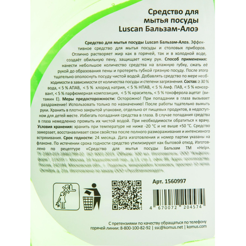 Средство для мытья посуды Luscan Бальзам-Алоэ 500мл флип-топ