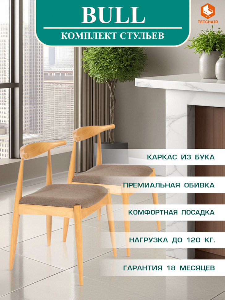 Стул мягкое сидение BULL каркас бук, сиденье ткань, 54,5*54*75см, Натуральный + Коричневый