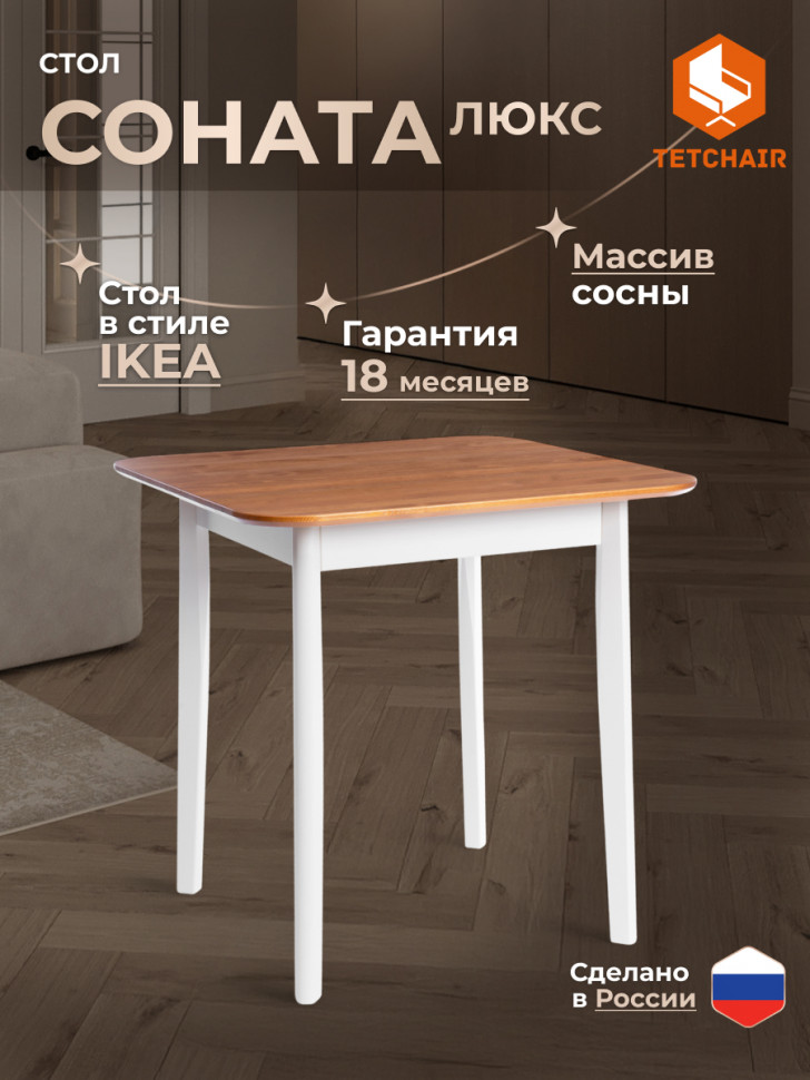 Стол Соната Люкс/ Sonata Lux table, 75х75х75 см массив сосны, антик/белый, 75х75х75 см