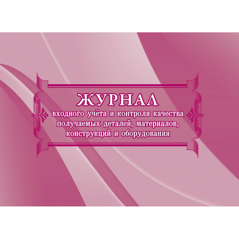 Журнал учета и контроля качества детал,материил,констр,оборудов. 2шт КЖ-746