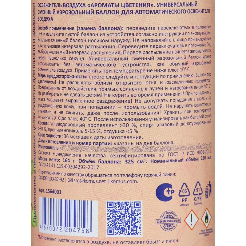 Баллон сменный для автоосвежителя Luscan 250мл Ароматы цветения сух распыл