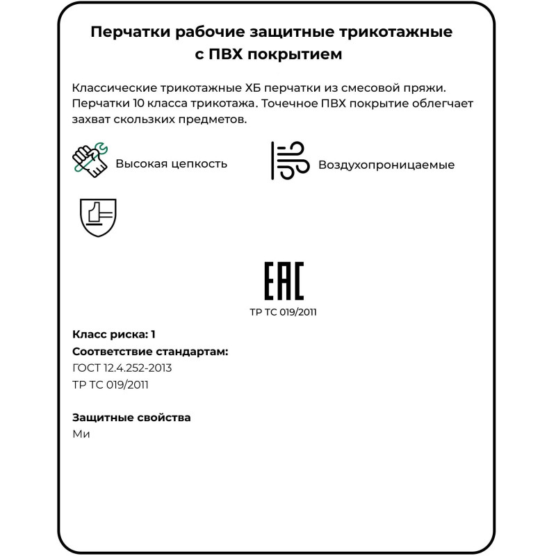 Перчатки защитные трикотажные с ПВХ Точка 5 нитей 10 класс белые 10пар/уп