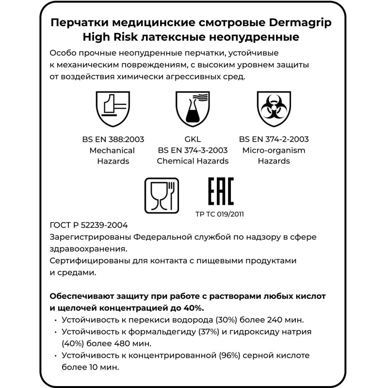 Перчатки мед.смотров. латекс.,нестер.,н/о, Dermagrip High Risk(S) 25 пар,ПС
