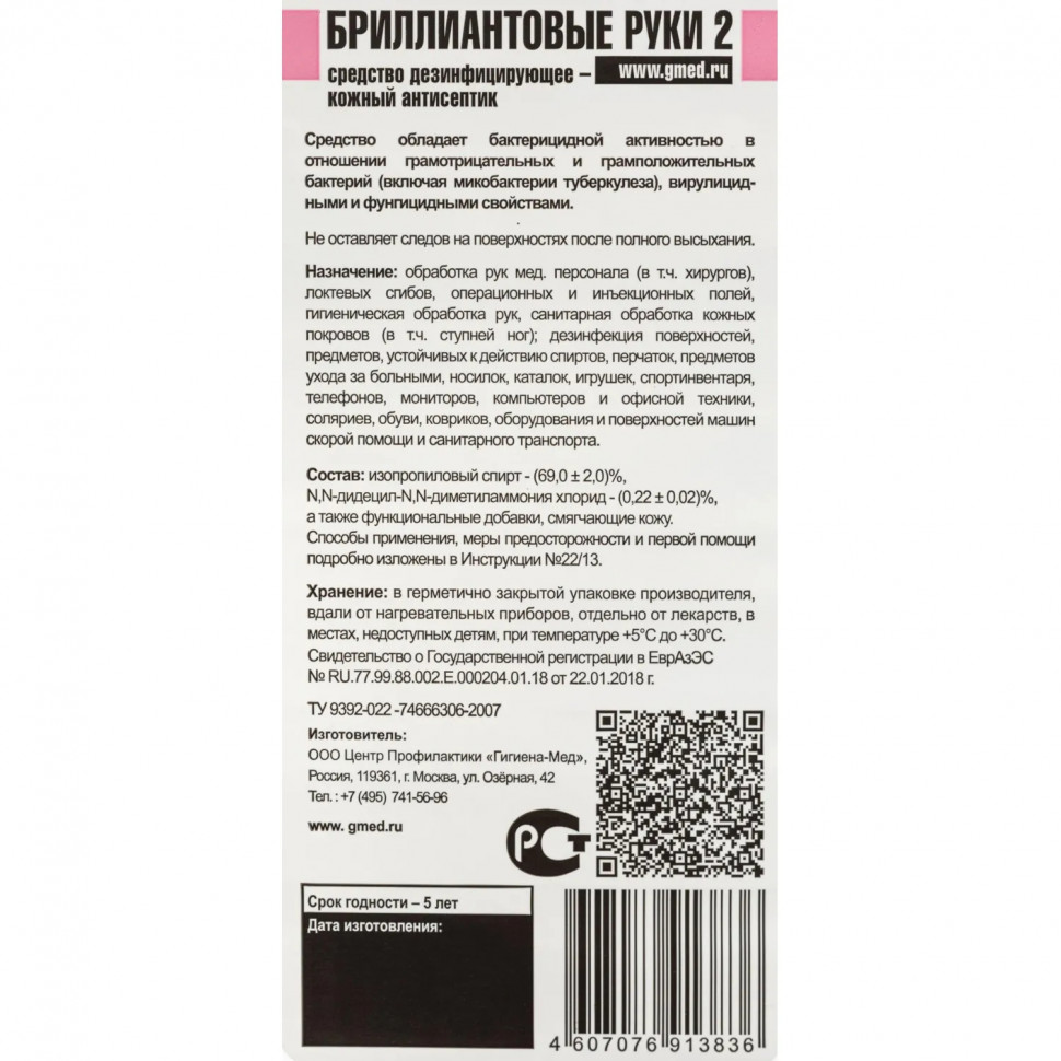Антисептик кожный Бриллиантовые Руки-2, 1 л