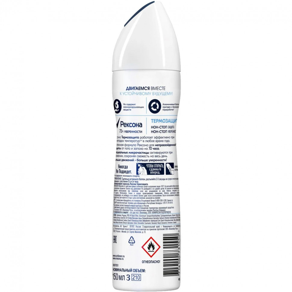Дезодорант-антиперспирант РЕКСОНА  аэрозоль Термозащита 150мл