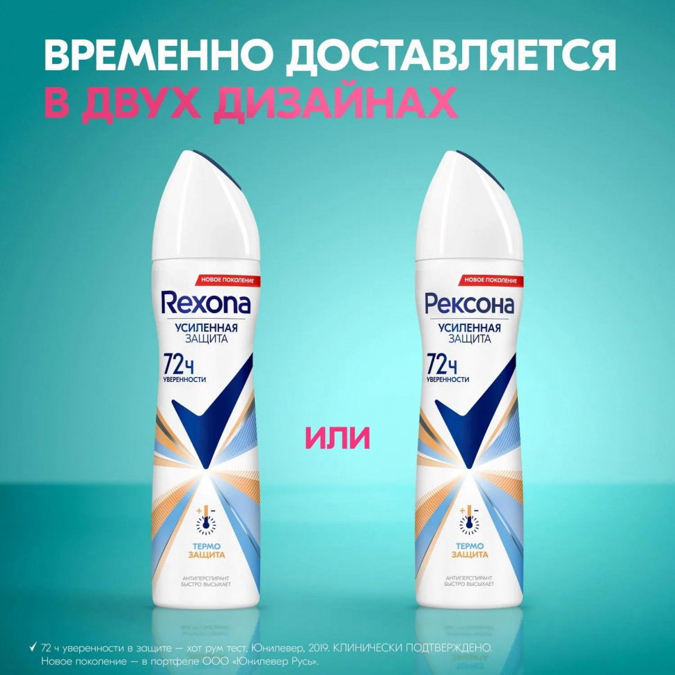 Дезодорант-антиперспирант РЕКСОНА  аэрозоль Термозащита 150мл