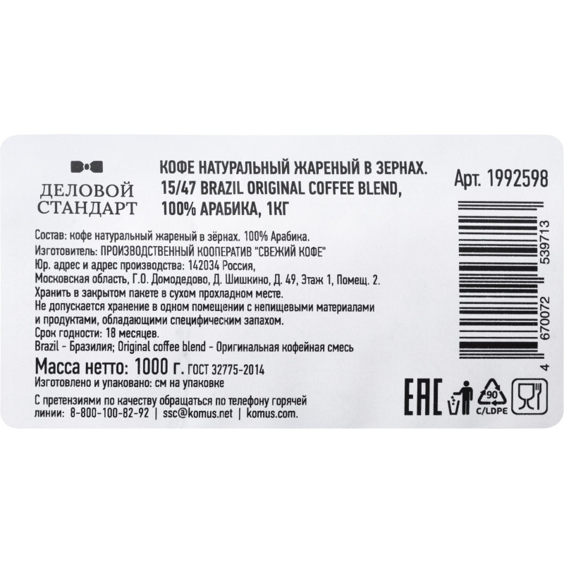 Кофе жареный в зернах 15/47 Brazil Original coffee blend, 100% Арабика, 1кг
