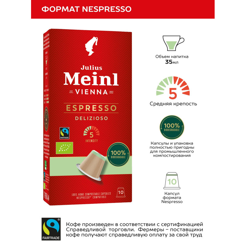 Кофе в капсулах Julius Meinl Espresso Delizioso, 10кап/уп