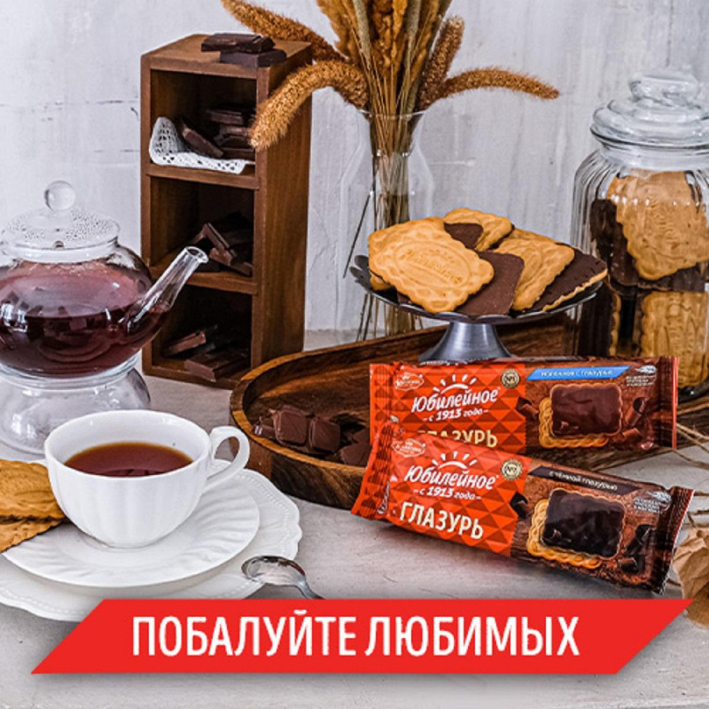 Печенье Юбилейное молочное с глазурью, 116г