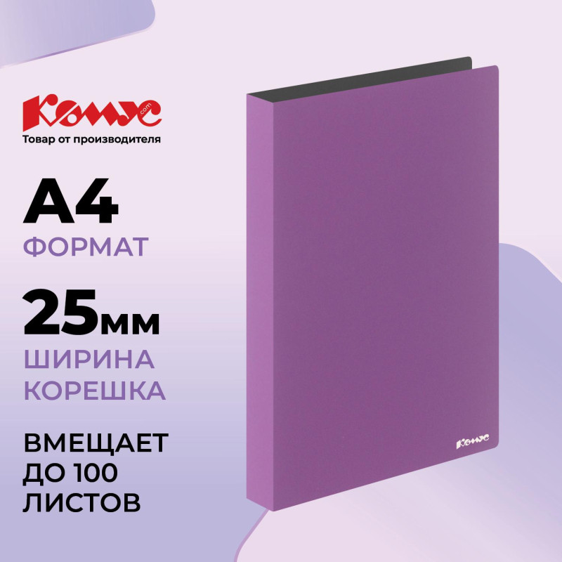 Папка на 4-х кольцах Комус,25 мм, сиреневая, с карманом СD/визитки