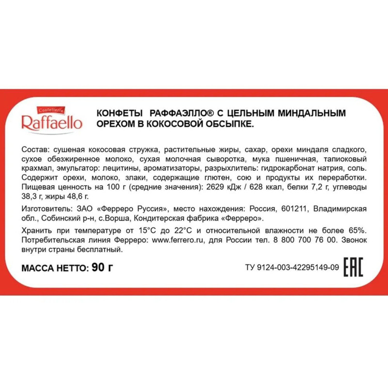 Конфеты Raffaello, 90г