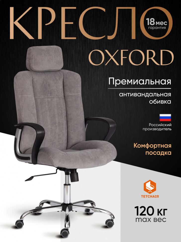 Кресло OXFORD хром флок , серый, 29