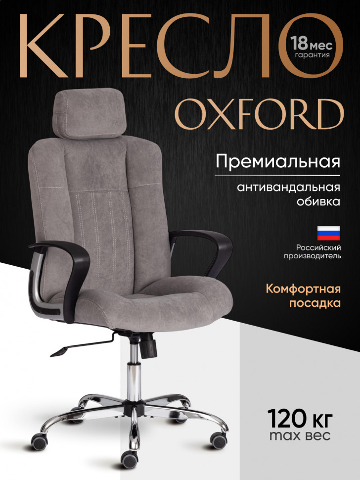 Кресло OXFORD хром флок , серый, 29