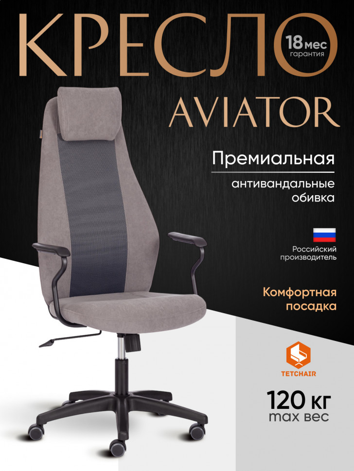 Кресло AVIATOR флок, ткань , серый/серый, 29/W-12