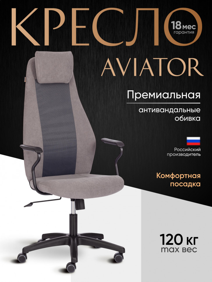 Кресло AVIATOR флок, ткань , серый/серый, 29/W-12