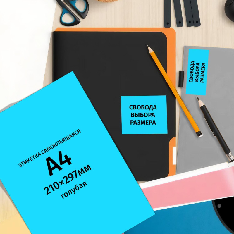Этикетки самоклеящиеся  210х297мм, 80г голубая (100 лист/уп)