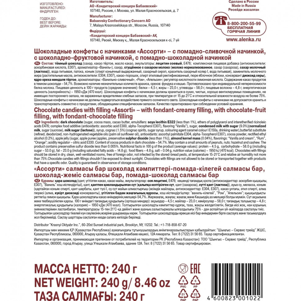 Конфеты Букеты Бабаевские ассорти, 240г