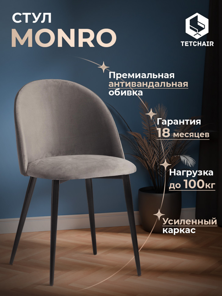 Стул MONRO (mod. 710) ткань/металл, серый barkhat 26/черный, 55х51х78 см, высота до сиденья 47 см