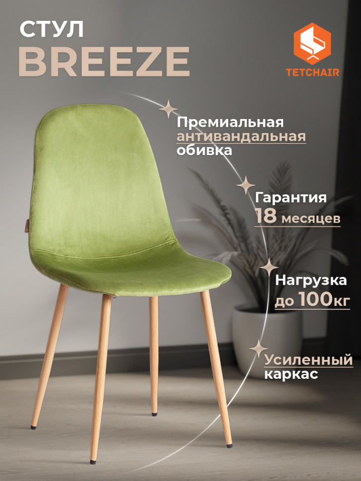 Стул BREEZE (mod. JSC-58) Велюр/металл , 44 х 53 х 86 см, Green (зеленый) HLR54 / натуральный