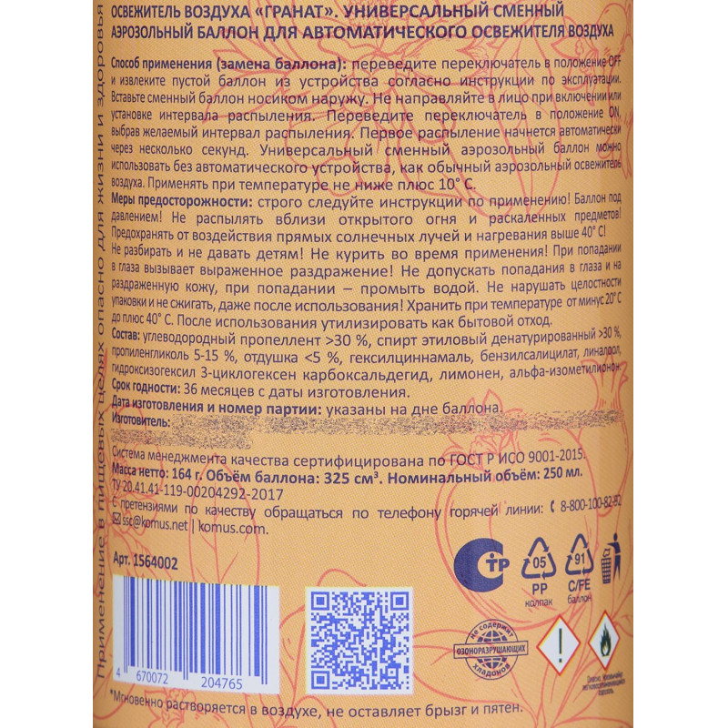 Баллон сменный для автоосвежителя Luscan 250мл Гранат сухое распыл