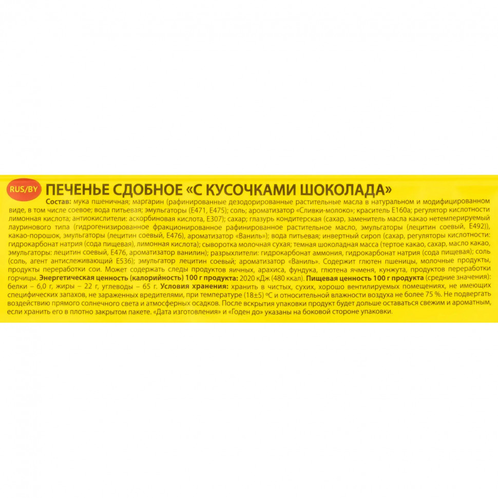 Печенье Брянконфи сдобное с кусочками шоколада, 170г
