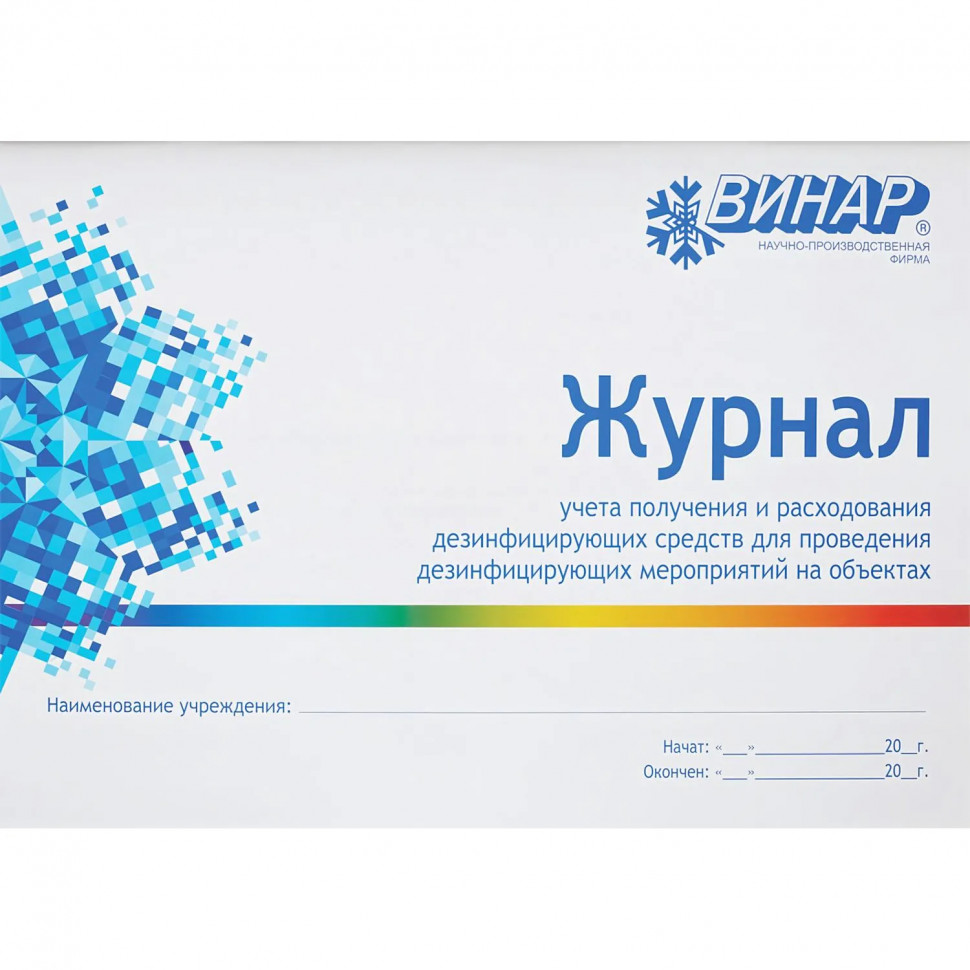 Журнал контроля и учета дез.средств для проведения дез. мер-тий наобъектах