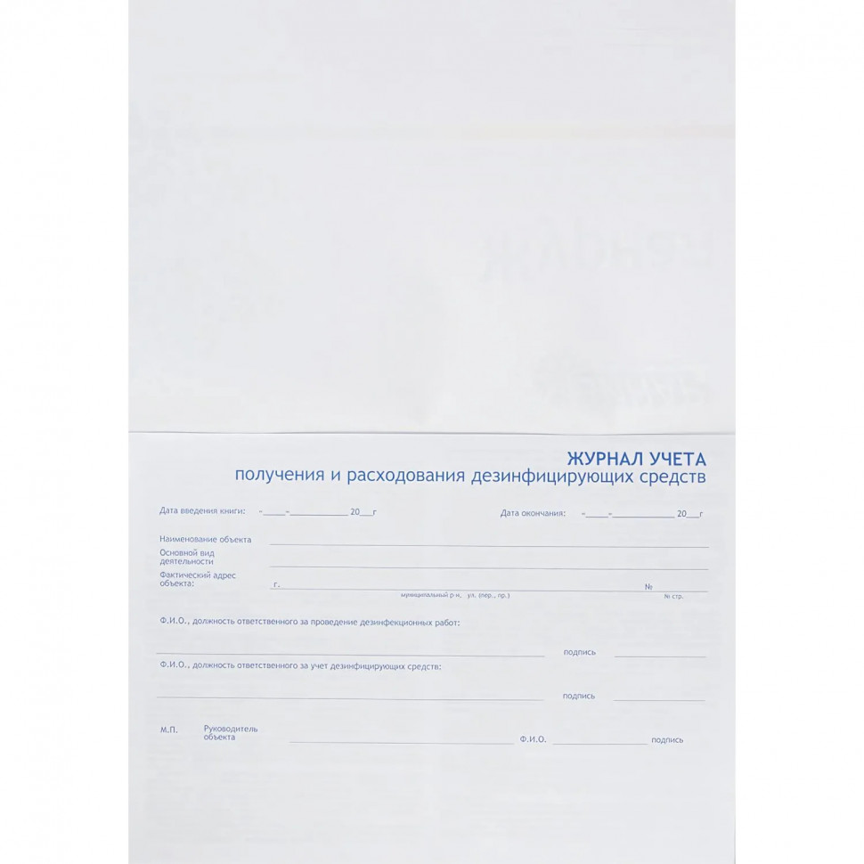 Журнал контроля и учета дез.средств для проведения дез. мер-тий наобъектах