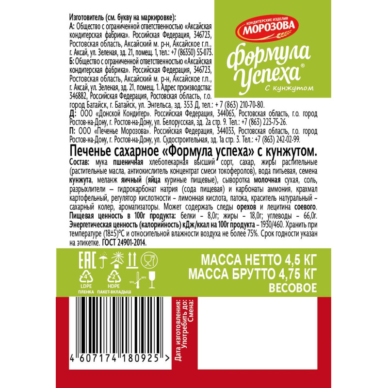 Печенье КИ Морозова Формула успеха с кунжутом, 4,5 кг, уп