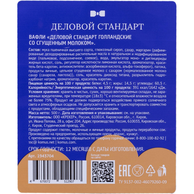 Вафли Деловой Стандарт Голландские со сгущенным молоком, 500г