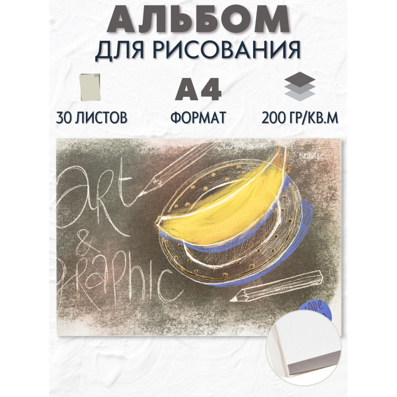Альбом для рисования Kroyter 30л А4,склейка,блок 160гр  Арт 00030