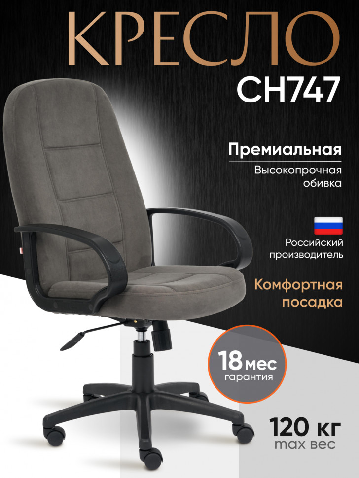 Кресло СН747 флок , серый, 29