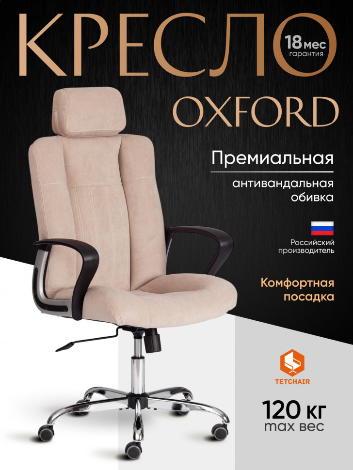 Кресло OXFORD хром флок , бежевый, 7
