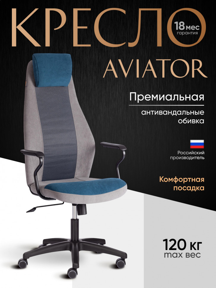 Кресло AVIATOR флок, ткань , синий/серый/серый, 32/29/W-12