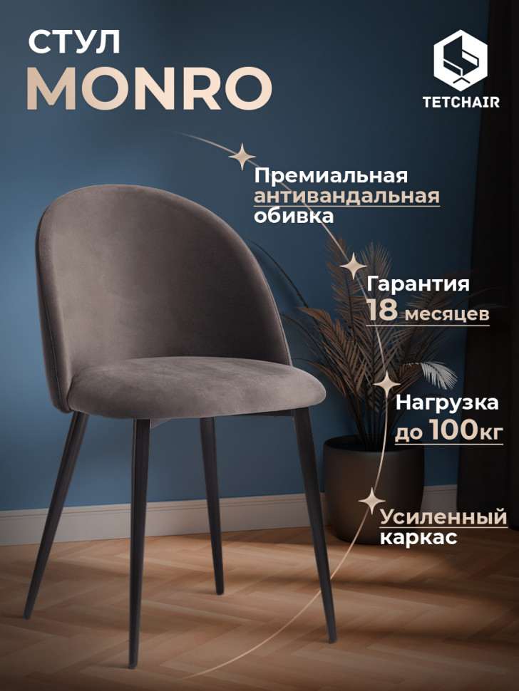 Стул Монро/Monro (мод. 710) ткань/металл, 55х51х78см,темно-серый бархат 14/черный Стул Монро/Monro (мод. 710) ткань/металл, 55х51х78см,темно-серый бархат 14/черный
