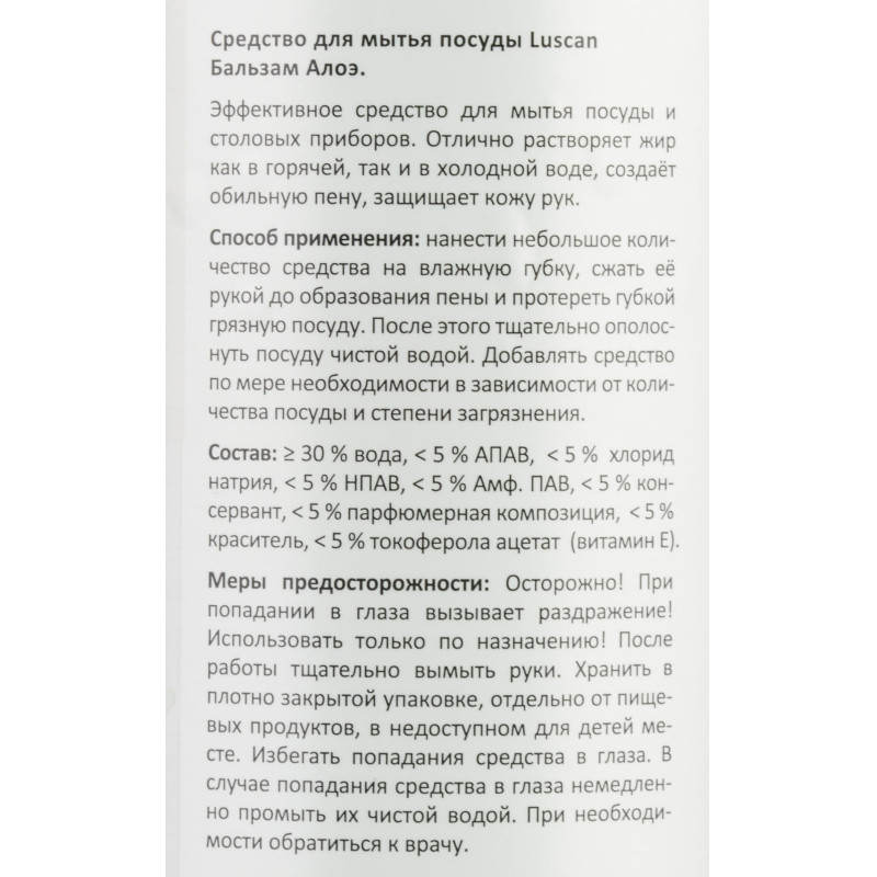 Средство для мытья посуды Luscan Бальзам-Алоэ 1л с дозатором
