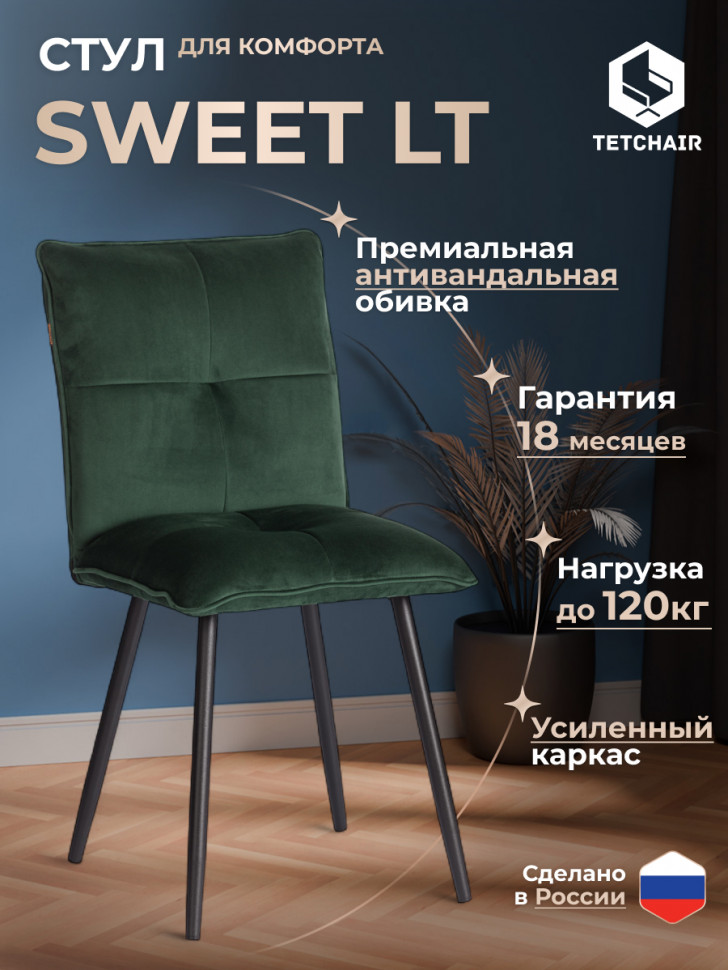 Стул обеденный Sweet LT, велюр, Deep Forest (изумруд), 41х55х88 см