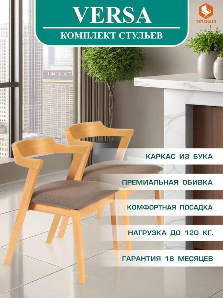 Стул мягкое сидение VERSA (Верса) каркас бук, сиденье ткань, 54,5*56*74см, Натуральный + Коричневый