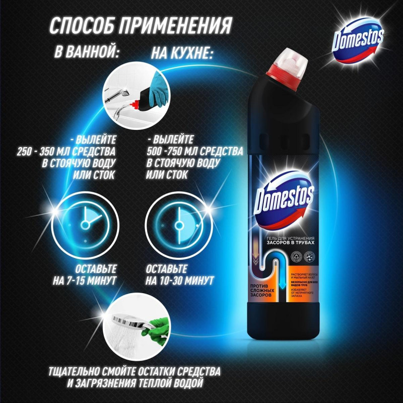 Средство для прочистки труб DOMESTOS от засоров 750МЛ
