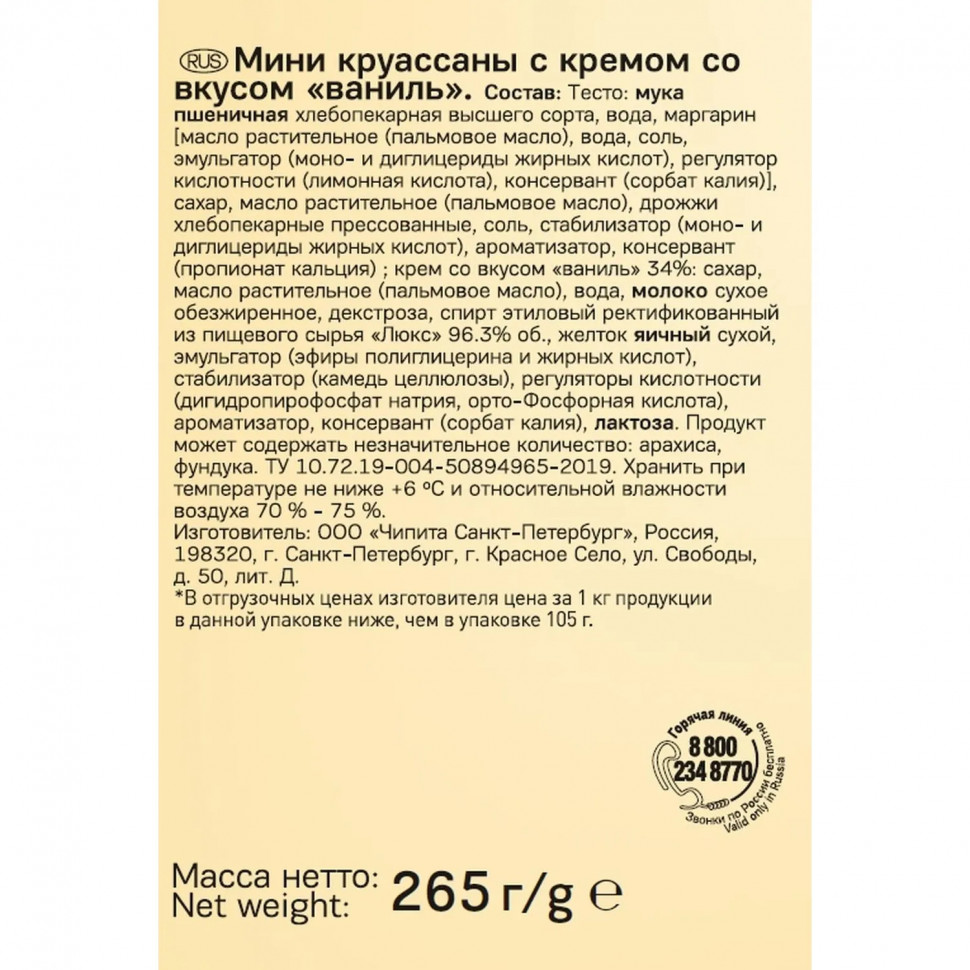 Круассан 7DAYS мини  c кремом со вкусом ваниль 265г  10шт/уп 265г