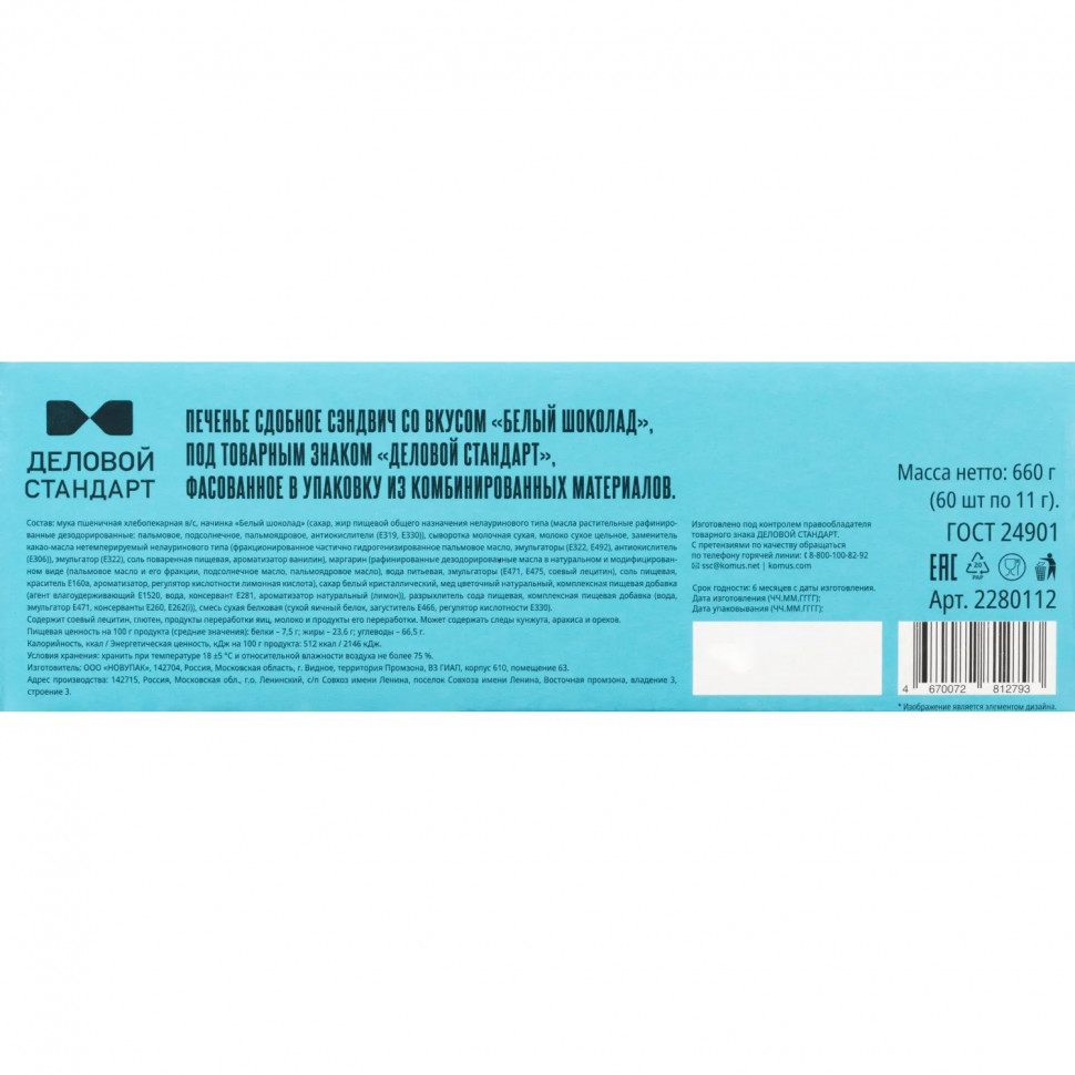 Печенье сдобное Деловой Стандарт сэндвич со вкусом Белый шоколад, 60шт/уп
