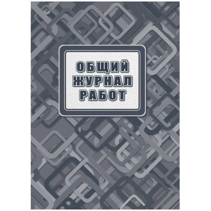 Журнал работ общий А4 офсет.блок 65г,тв.обложка 7БЦ, 192стр КЖ-859/2