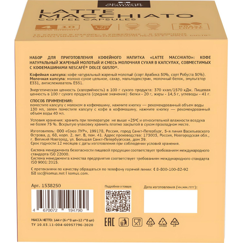 Кофе в капсулах Деловой Стандарт Latte Macchiato, 16кап/уп (DG)