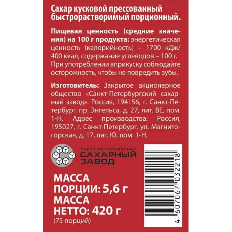 Сахар порционный кусковой белый 420 г