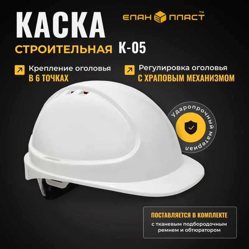 Каска защитная ФОРВАРД (белая) КАС(105) К-05