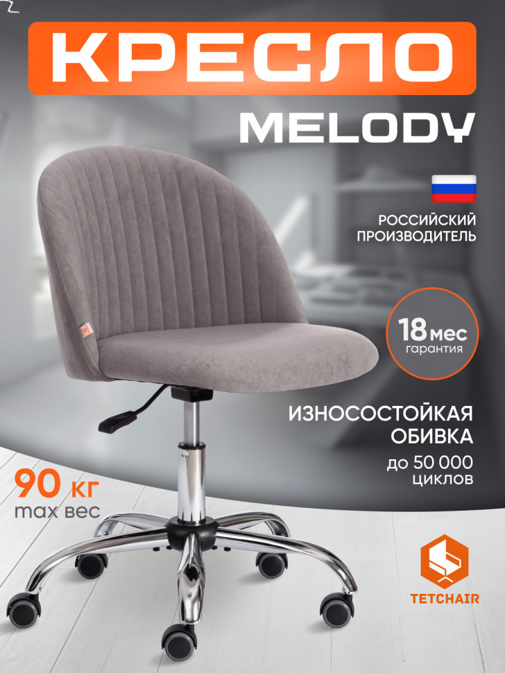 Кресло MELODY флок , серый, 29